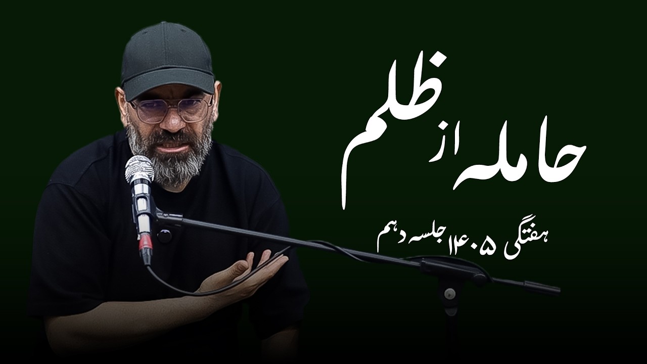 حامله از ظلم- هفتگی ۱۴۰۵- جلسه دهم
