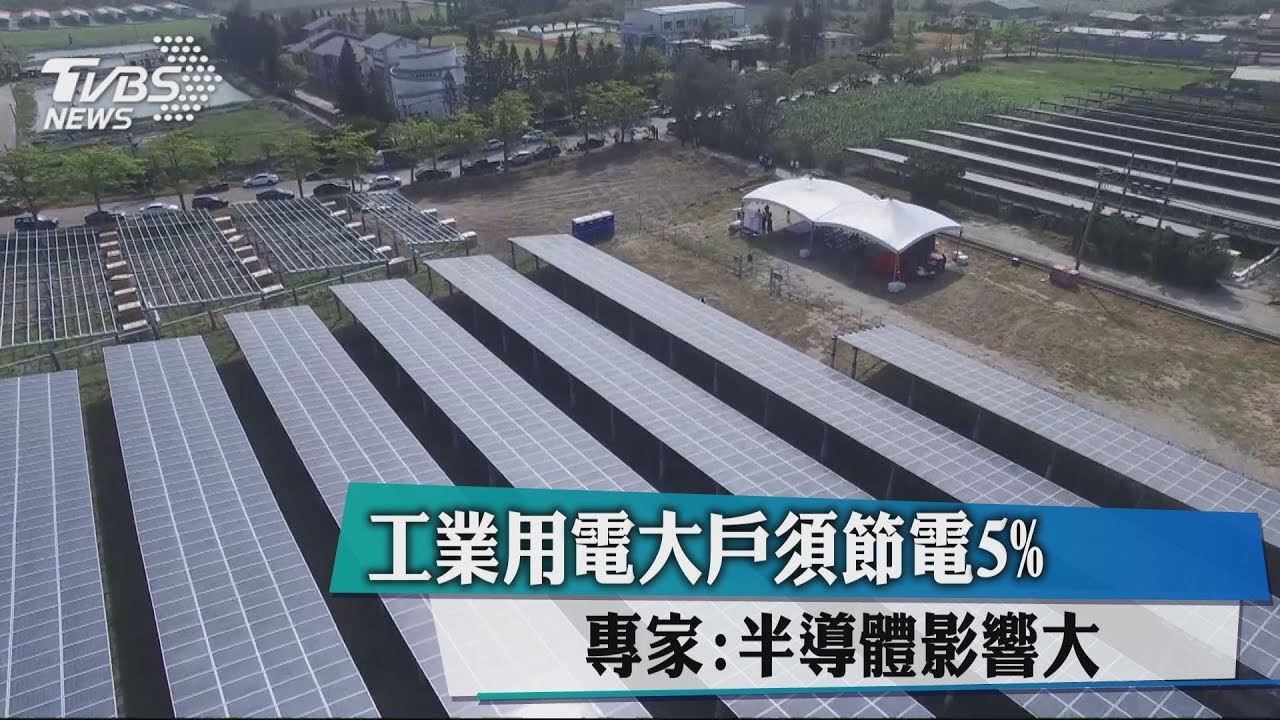 工業用電大戶須節電5% 專家:半導體影響大