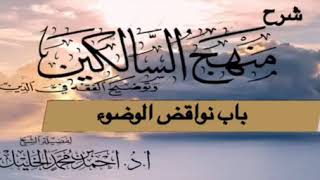 صورة شرح منهج السالكين( باب نواقض الوضوء)