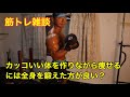 【筋トレ雑談】筋肉をつけながら痩せるには全身を鍛えた方が良い?