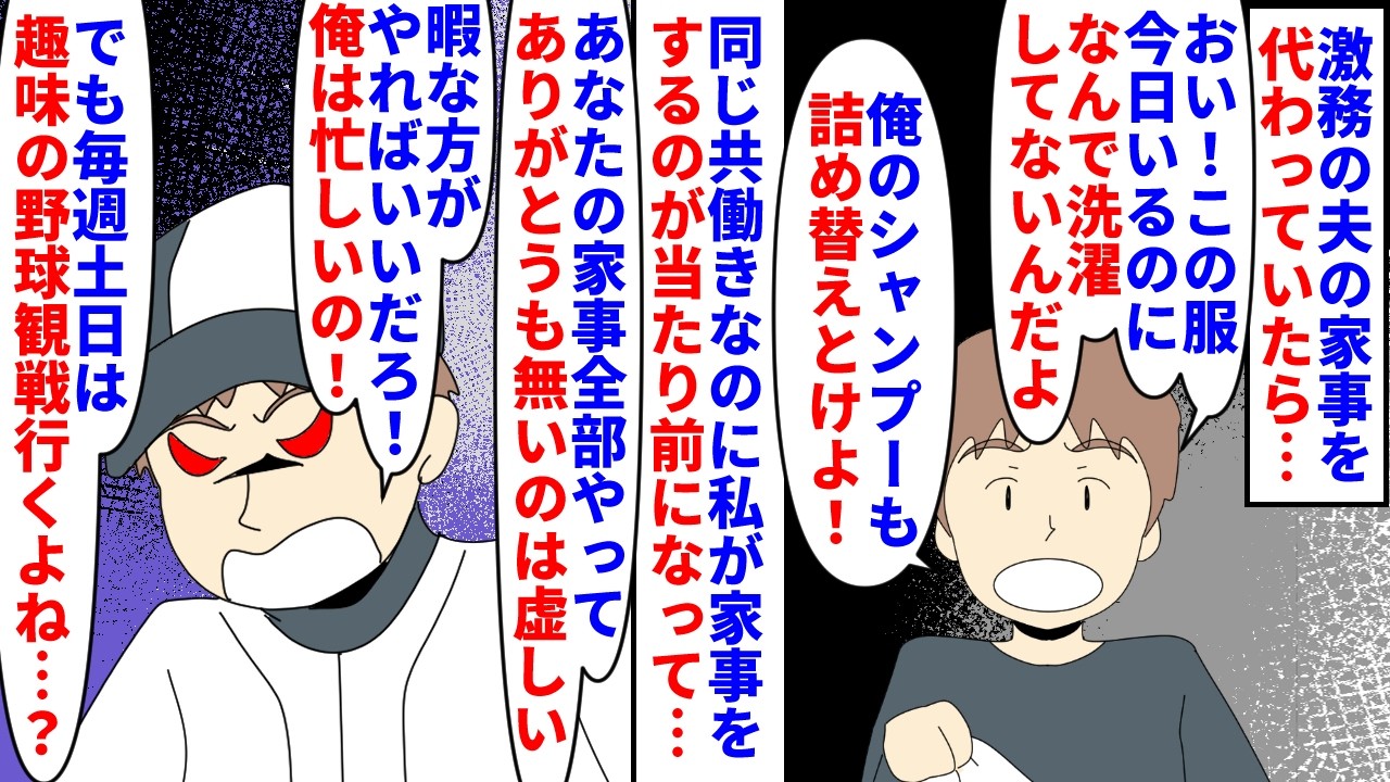 【漫画】夫「趣味も許されないのか！こんな人生嫌だ！」激務の夫の家事を代わってたら私が全家事を任されていた→同じ共働きなのに夫は感謝すらなく逆にダメ出ししてきて…（スカッと漫画）【マンガ動画】
