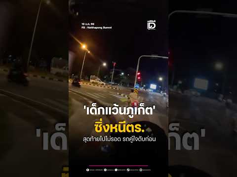 'เด็กแว้นภูเก็ต' ซิ่งหนีตร. สุดท้ายไปไม่รอด รถคู่ใจดับก่อน