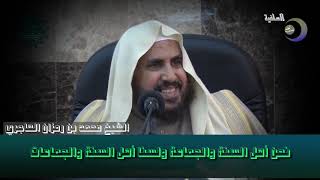 صورة نحن أهل السنة والجماعة ولسنا أهل السنة والجماعات الشيخ محمد بن رمزان الهاجري