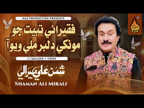 FAQEERANI TABAYT JO MONKHI DILBAR MILE WAYO AA | Shaman Ali Mirali | Album 24 - Naz Production