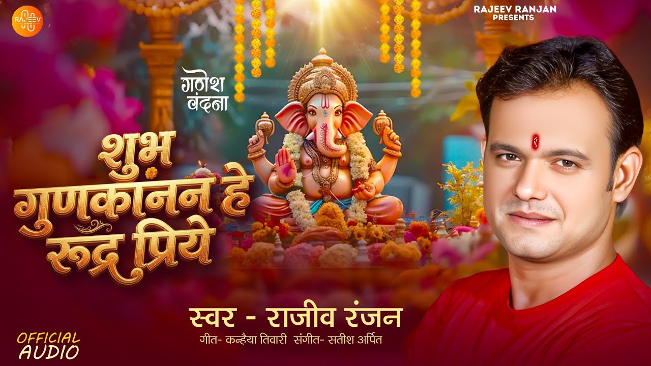 #ganesh Shubh Gunkanan Hey Rudr Priye | Ganesh Aarti | Rajeev Ranjan Maithili #song | #bhaktisong 