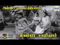 Anna Oru Paithiyamaai Thigambara Samiar TR Gajalakshmi A Maruthakasi HD Video Song Hdsongs