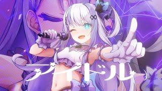 「アイドル / YOASOBI 」歌ってみた【音ノ乃のの】