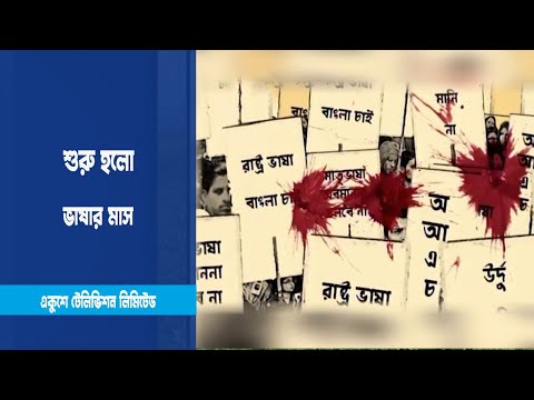 শুরু হলো ভাষার মাস