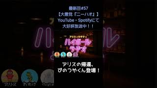 アリスの帰還【アリスとわすけのハイボールラヂオ】#雑談#ラジオ#shotrs