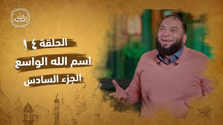 صورة اسم الله الواسع | الجزء السادس | الحلقة ( 14 ) | #إنه_الله | د . حازم شومان