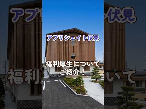 『アプリシェイト伏見』福利厚生編