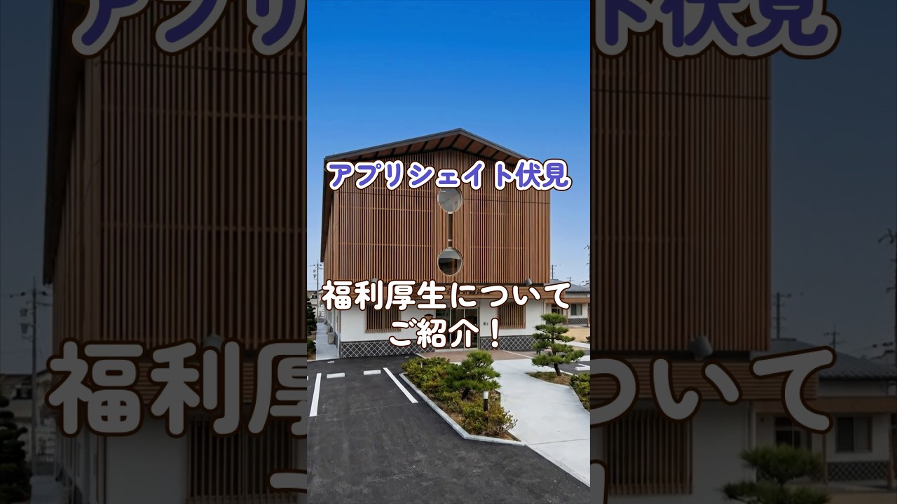 『アプリシェイト伏見』福利厚生編