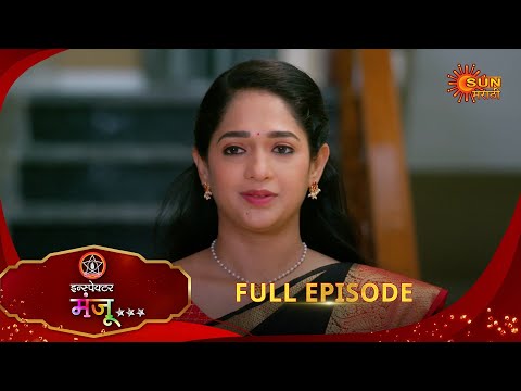 Inspector Manju | इन्स्पेक्टर मंजू | Full Epi 112 |21 Jan 2026| Marathi Serial | Sun Marathi