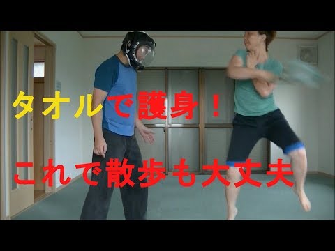 女性の為の護身術　　タオルで身を守る！『散歩中に襲われたら』Self defense for women