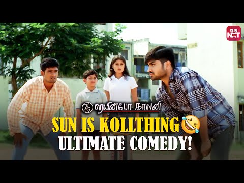 The Epic Cricket Fail ft. Ravi Krishna 😂 | 7G Rainbow Colony | Comedy | Sonia Agarwal | Sun NXT