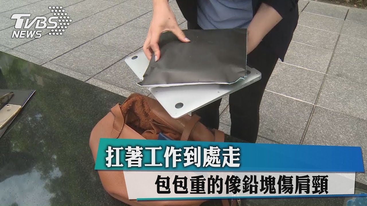 扛著工作到處走 包包重的像鉛塊傷肩頸