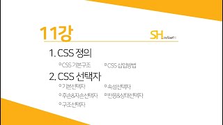 [웹프로그래밍 기초] 11강 - CSS정의 & CSS선택자
