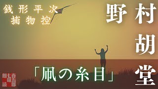 【朗読】銭形平次捕物控『凧の糸目 ／ 野村胡堂』　　読み手七味春五郎　　発行元丸竹書房　オーディオブック