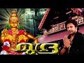 മുദ്ര | Superhit Ayyappa Devotional Songs | Sung By Madhubalakrishnan | Mudra