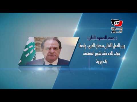 قالوا: عن تفجير بنك بيروت .. وقانون التظاهرفي مجلس النواب 