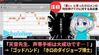 「ホロメンのすごいと思った特技挙げてけ」に対するホロリスたちの反応集【ホロライブ切り抜き】