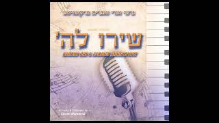שירו לשם מאת אפרים מרקוביץ וגרשי אורי