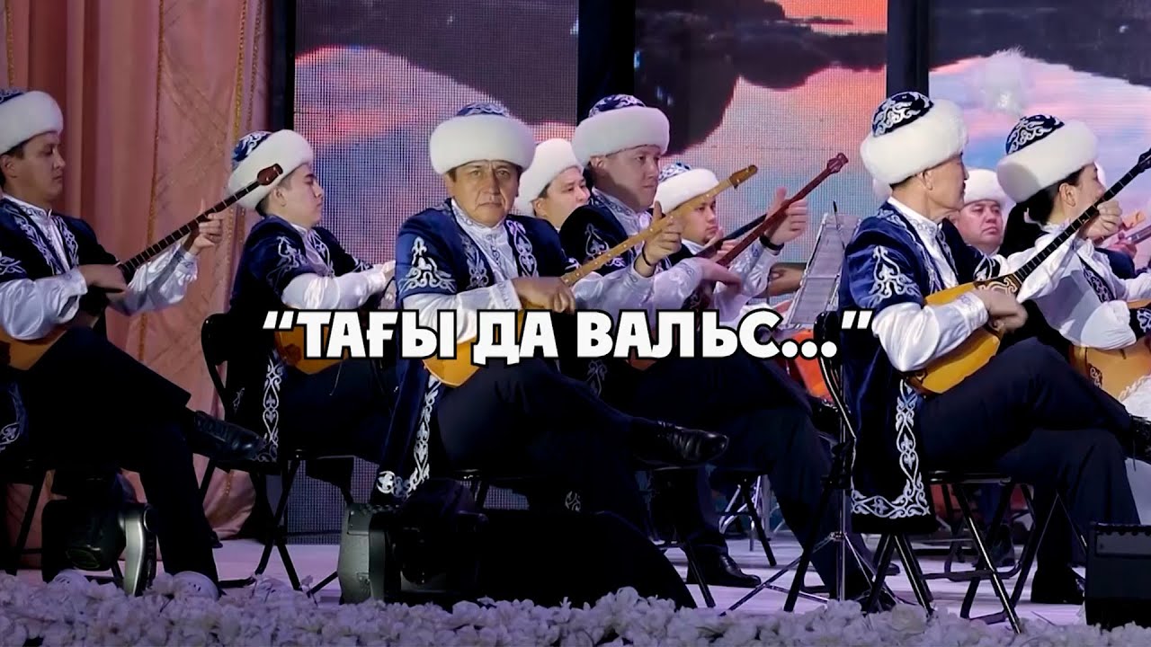 "Тағы да вальс..."  | 12 ақпан