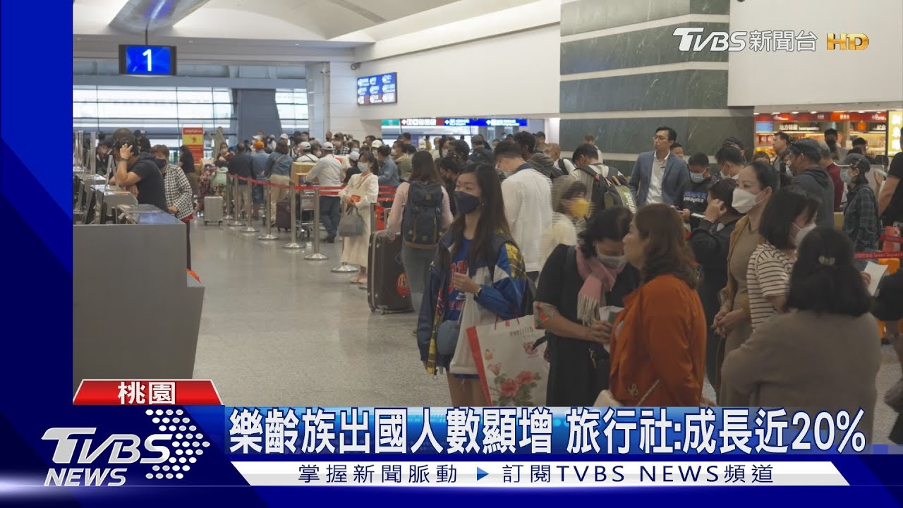 樂齡族出國人數顯增 旅行社:成長近20%