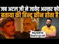 Viral Face Off with Atal Bihari Vajpayee by Javed Akhtar on Indian Politics and Political Parties