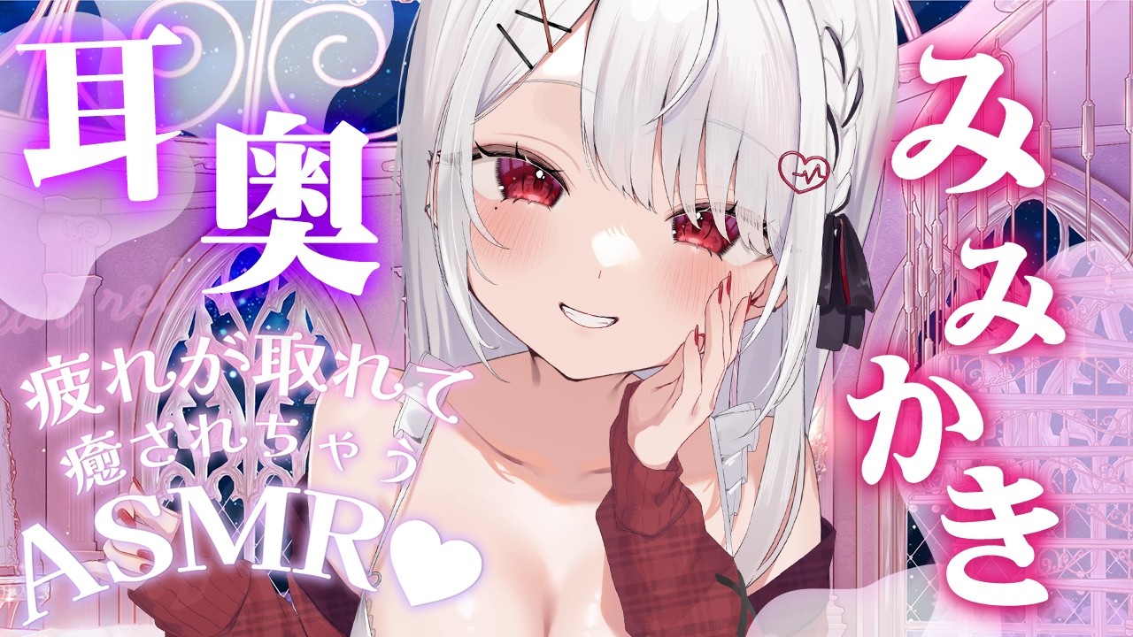 【ASMR/KU100】極上の癒し♡耳奥までず～っと気持ちいい耳かき Ear Cleaning,for Sleep,Relaxing