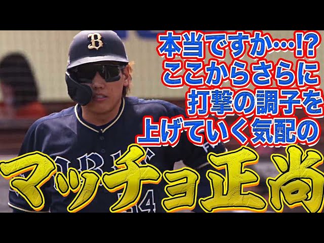 【ググッと】バファローズ・吉田正 2安打2四球『ここからさらに打撃の調子が上向く!?』