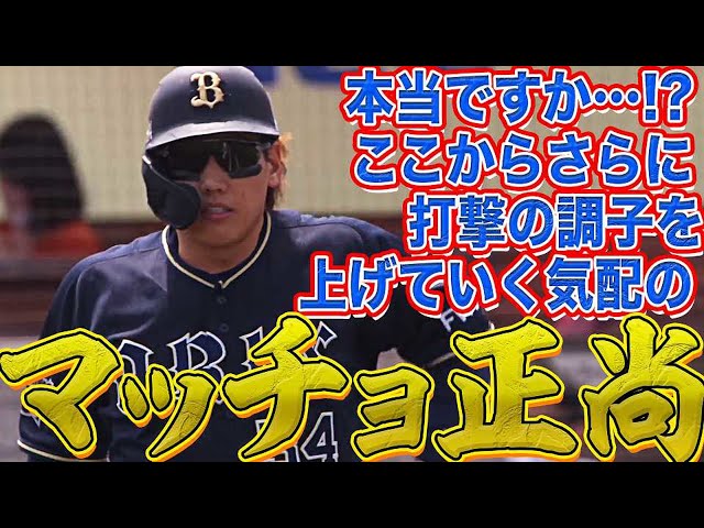 【ググッと】バファローズ・吉田正 2安打2四球『ここからさらに打撃の調子が上向く!?』