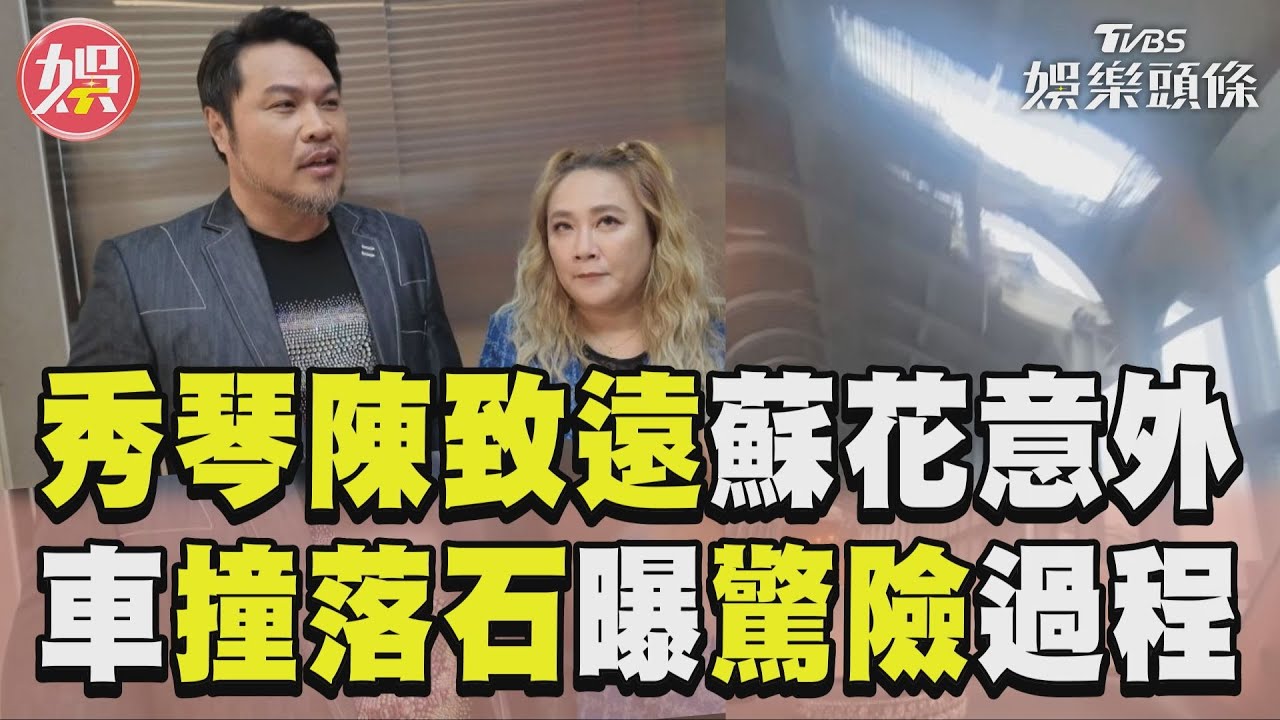 蘇花公路爆意外!林秀琴、陳致遠遭「落石撞車」 砰一聲驚險過程曝