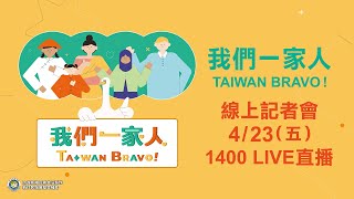 我們一家人TAIWAN BRAVO!節目開播記者會