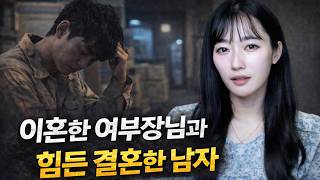 Download lagu 이혼한 여부장님과 힘든 결혼한 남자 [연애와결혼이야기] mp3