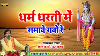Download lagu भजन !! धर्म धरती मे समाये गयो रे ! Dharam Dharati Main Samaye Gayo Re ! Darshan Shastri mp3