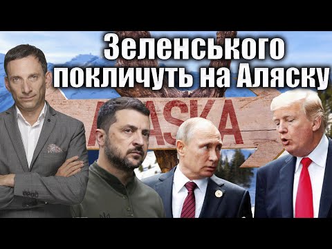 Зеленського покличуть на Аляску  | Віталій Портников