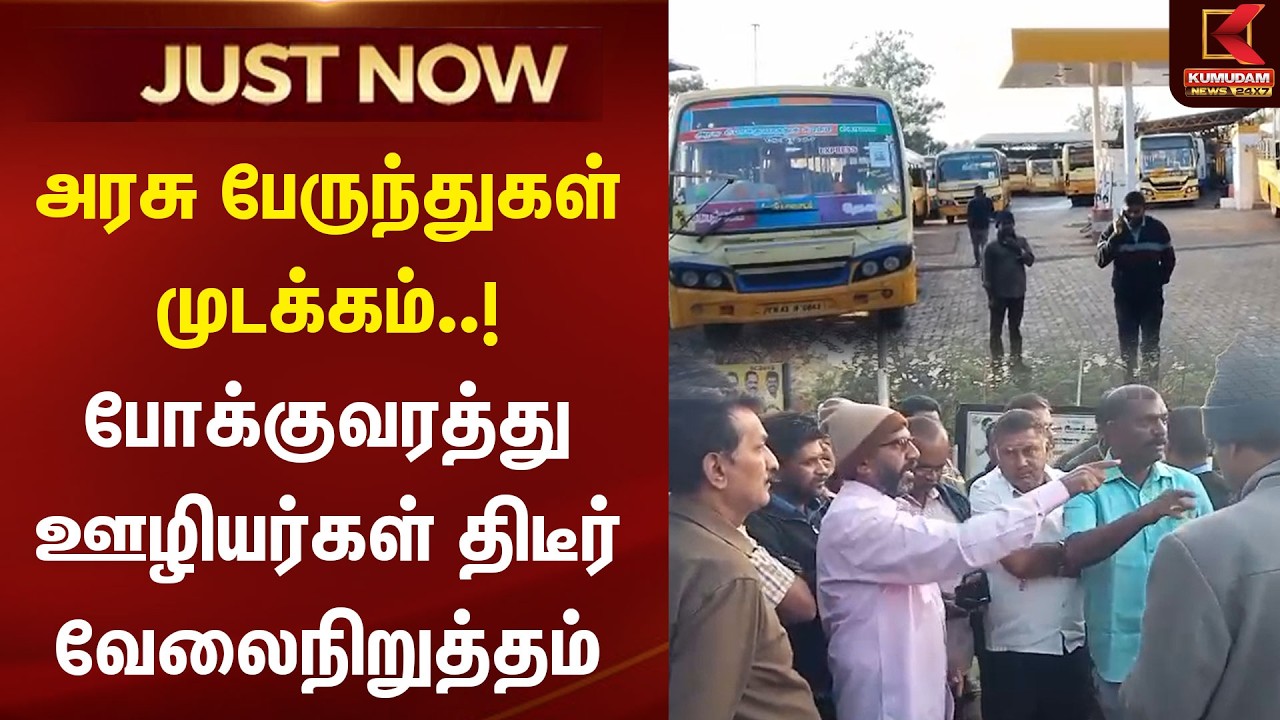JUST NOW : அரசு பேருந்துகள் முடக்கம்..! போக்குவரத்து ஊழியர்கள் திடீர் வேலைநிறுத்தம் | Kotagiri