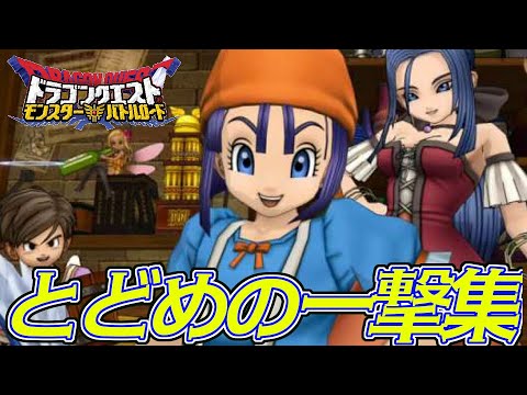 【DQMBV】ドラゴンクエストモンスター バトルロードビクトリー とどめの一撃まとめ / Dragon Quest: Monster Battle Road Victory Coup de Grâce