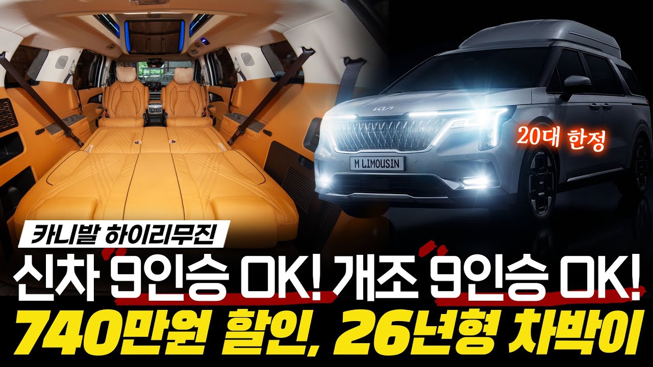 [262화] 카니발 하이리무진 26년 차박형 모델! 개조도, 9인승 모델도 모두 가능합니다!!