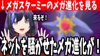 【ポケモンZA#05まとめ】メガスターミーのメガ進化を見て爆笑する先斗寧 【にじさんじ切り抜き/ポケモンレジェンズZ-A】※ネタバレ注意
