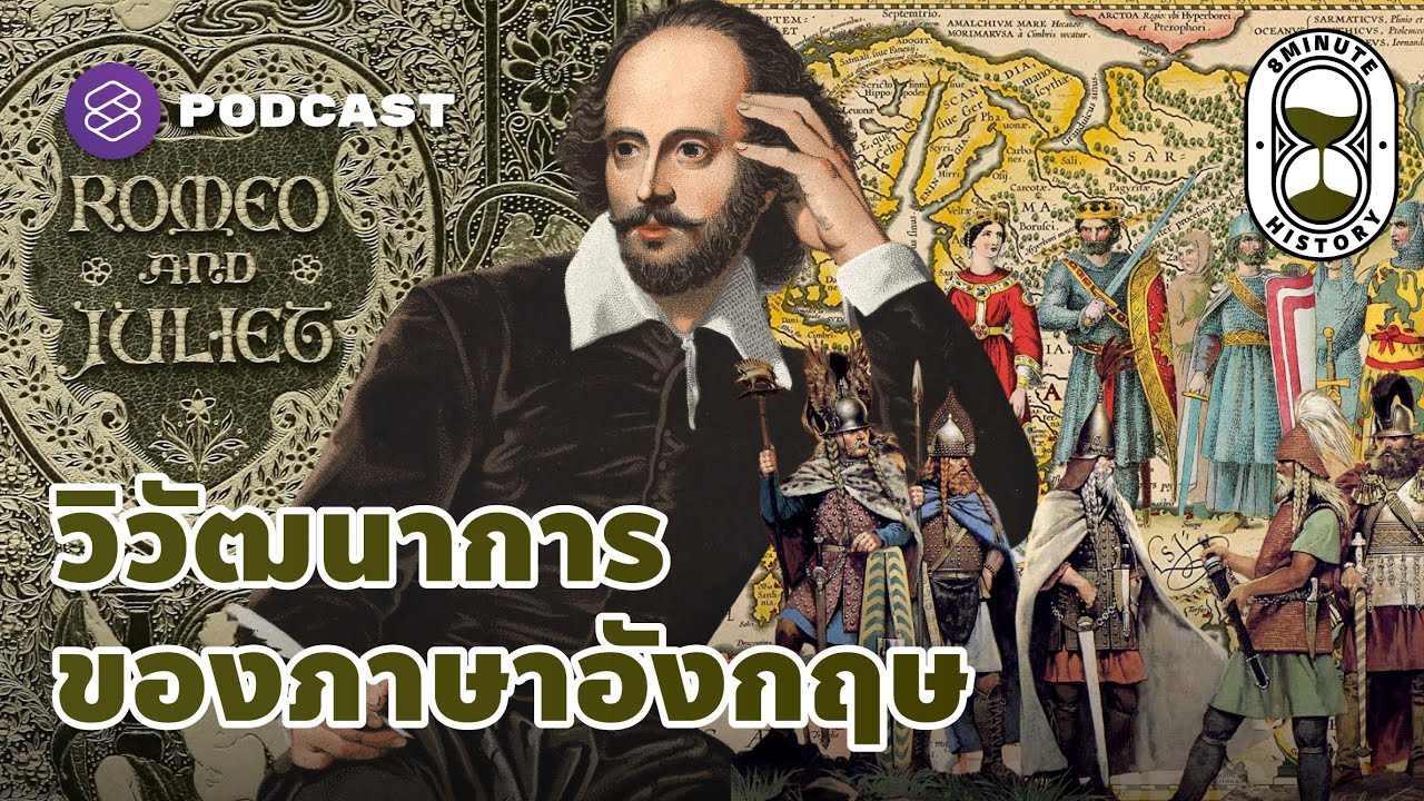 วิวัฒนาการของภาษาอังกฤษ จากยุคชนพื้นเมืองสู่ Modern English ของเชกสเปียร์ | 8 Minute History EP.97