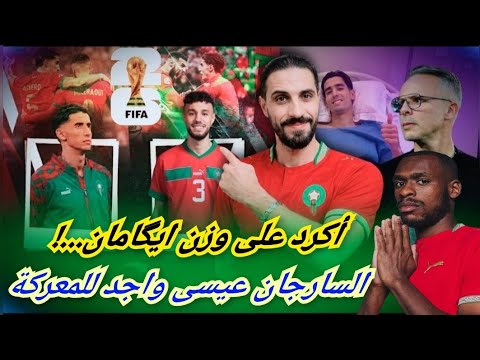 هؤلاء تمنوا إقصاء الأسود بسرعة ؟ عموتا مرفوض بمصر...! و عيسى السرجان واجد لمعارك ميريكان... 