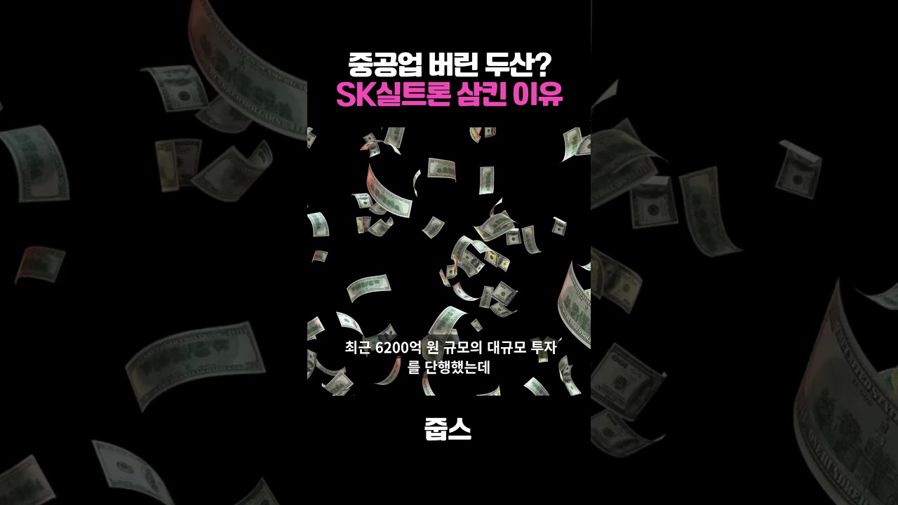 5조 원 태웠다! 두산이 SK실트론 삼킨 이유