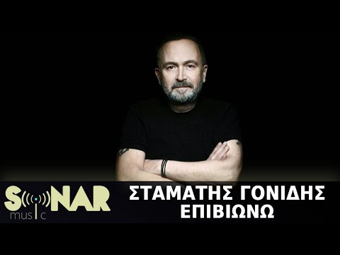 Σταμάτης Γονίδης - Επιβιώνω (Official Lyric Video)