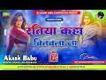 रतिया कहां बितावला ना Dj Akash Babu Jaunpur No 1 Ratiya Kahan Bi