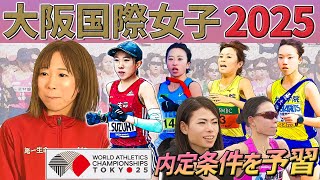 【大阪国際女子マラソン】東京世界陸上の選考本格化～鈴木優花選手、松田瑞生選手の記録に期待大～