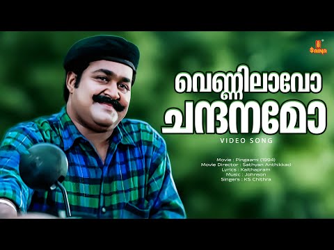 Vennilaavo Chandanamo Video Song | Pingaami | Mohanlal | Kaithapram | Johnson | K. S. Chithra