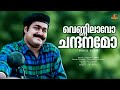 Vennilaavo Chandanamo Video Song Pingaami Mohanlal Kaithapram Johnson K S Chithra
