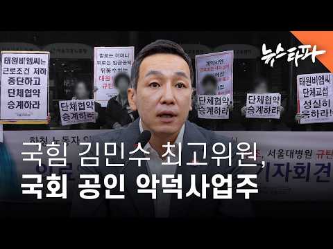 국민의힘 김민수 최고위원, 국회 공인 ‘악덕 고용주’였다 - 뉴스타파